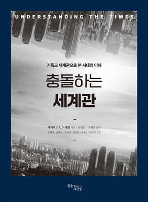 충돌하는 세계관