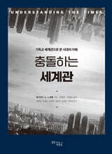 충돌하는 세계관