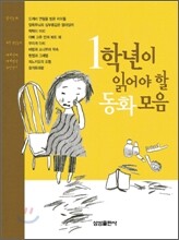 1학년이 읽어야 할 동화모음