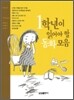 1학년이 읽어야 할 동화모음
