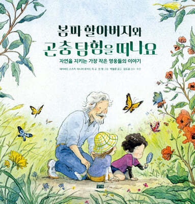 봄파 할아버지와 곤충 탐험을 떠나요