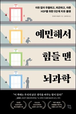 예민해서 힘들 땐 뇌과학