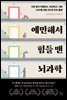 예민해서 힘들 땐 뇌과학