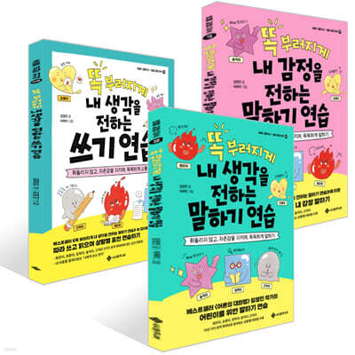 똑 부러지게 내 생각을 전하는 말하기 연습 + 쓰기 연습 + 내 감정을 전하는 말하기 연습