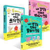 똑 부러지게 내 생각을 전하는 말하기 연습 + 쓰기 연습 + 내 감정을 전하는 말하기 연습