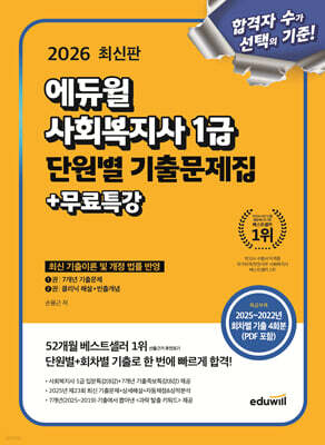 2026 에듀윌 사회복지사 1급 단원별 기출문제집+무료특강