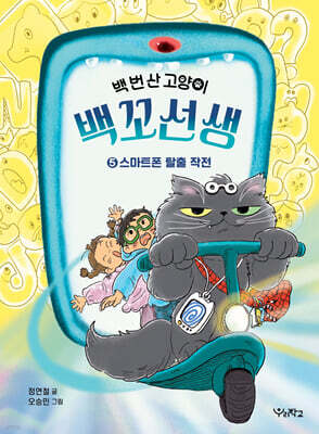 백 번 산 고양이 백꼬선생 5