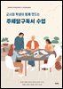 교사와 학생이 함께 만드는 주제탐구독서 수업