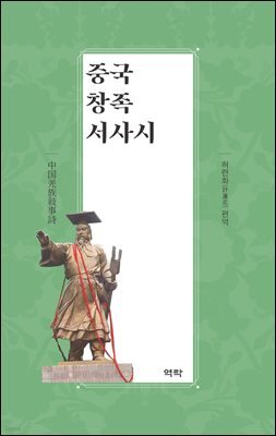 중국 창족 서사시