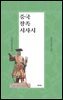중국 창족 서사시