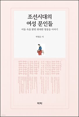 조선시대의 여성 문인들