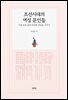 조선시대의 여성 문인들