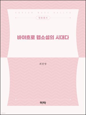 바야흐로 웹소설의 시대다