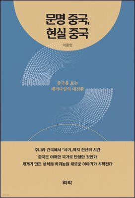 문명 중국, 현실 중국