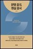 문명 중국, 현실 중국