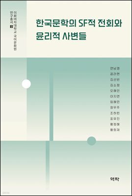 한국문학의 SF적 전회와 윤리적 사변들