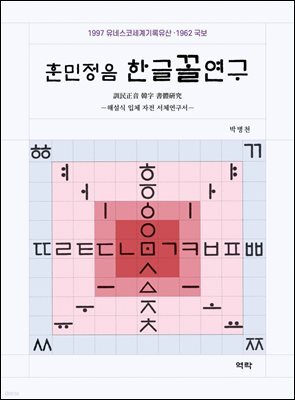 훈민정음 한글꼴연구