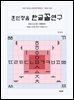 훈민정음 한글꼴연구
