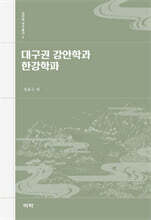 대구권 강안학과 한강학파