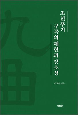 조선후기 구곡의 재현과 장소성