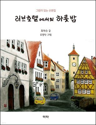 러브호텔에서의 하룻밤