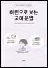 어원으로 보는 국어 문법