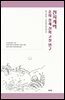 천지개벽 - 중화 창세 신화 고찰 연구
