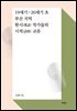 19세기~20세기 초 부산 지역 한시(漢詩) 작가들의 시적(詩的) 교류