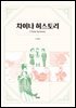차이나 허스토리