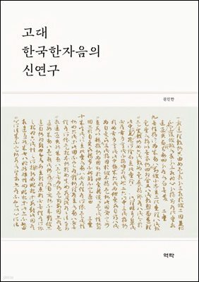 고대 한국한자음의 신연구