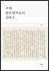 고대 한국한자음의 신연구