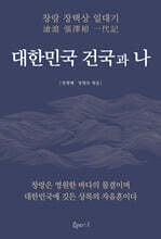 대한민국 건국과 나
