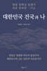 대한민국 건국과 나