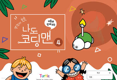 생각이 쑥쑥 터틀과 함께하는 나도 코딩맨 4