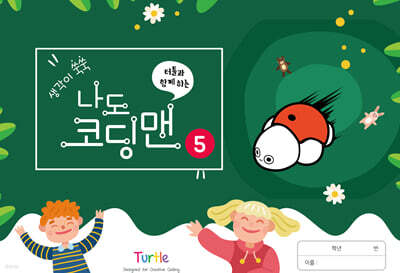 생각이 쑥쑥 터틀과 함께하는 나도 코딩맨 5