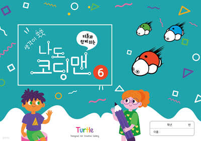 생각이 쑥쑥 터틀과 함께하는 나도 코딩맨 6