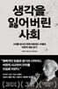생각을 잃어버린 사회