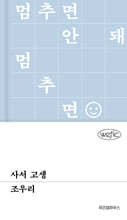 사서 고생