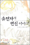 유전자의 변신 이야기