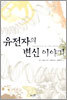 유전자의 변신 이야기