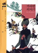 카라반 이야기