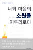 너희 마음의 소원을 이루리로다