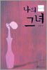 나의 그녀