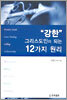 강한 그리스도인이 되는 12가지 원리