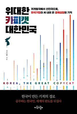 위대한 카피캣 대한민국