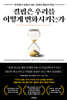 결핍은 우리를 어떻게 변화시키는가