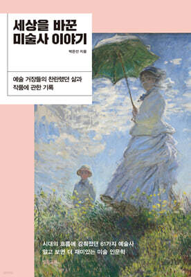 세상을 바꾼 미술사 이야기