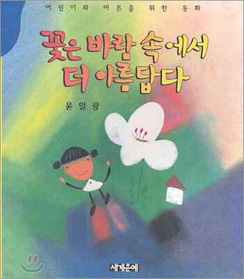 꽃은 바람 속에서 더 아름답다