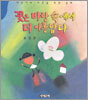 꽃은 바람 속에서 더 아름답다