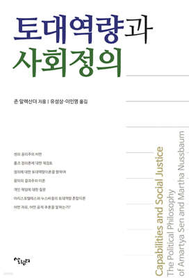 토대역량과 사회정의